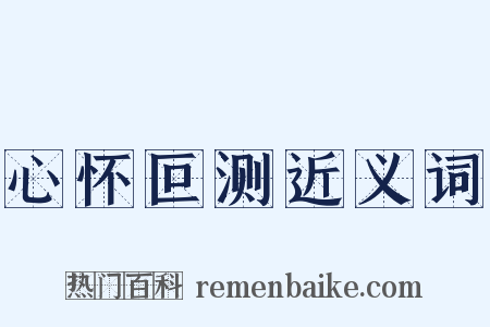 心怀叵测近义词是什么意思的图片